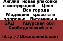 Cholestagel 625mg 180 , Англия, новая упаковка с инструкцией. › Цена ­ 8 900 - Все города Медицина, красота и здоровье » Витамины и БАД   . Амурская обл.,Свободненский р-н